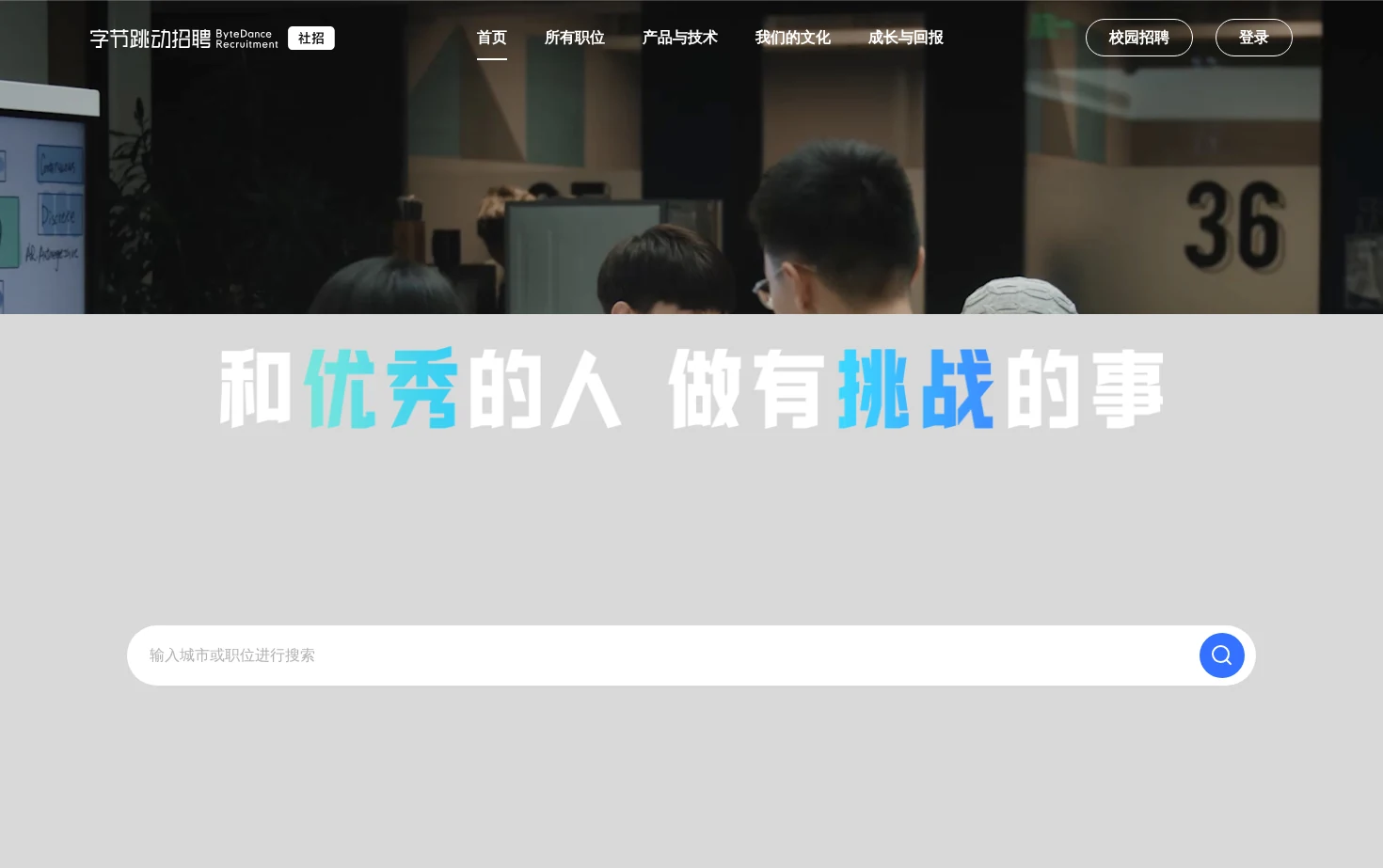 字节跳动招聘官网 页面快照